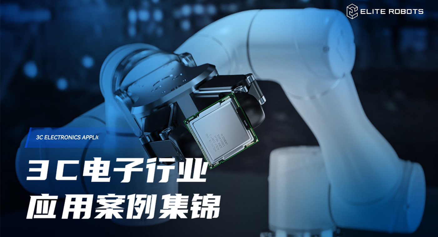 3C電子-應(yīng)用行業(yè)_工業(yè)機(jī)器人應(yīng)用領(lǐng)域